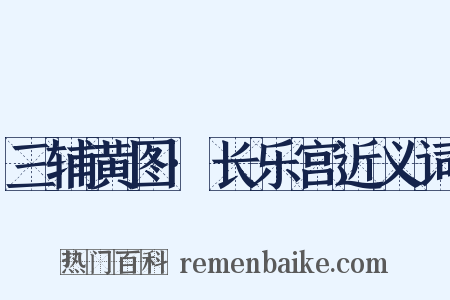 三辅黄图·长乐宫近义词是什么意思的图片